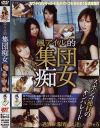楓アイル的集団痴女－楓アイル・大塚ひな・山口茜・扇小夜のパッケージ画像