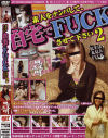 素人をナンパして、自宅でFUCKさせて下さい No2－-のDVD画像