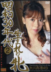 昭和３０年代生まれの牝 No2－秋川真理のDVD画像