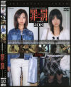 万引き女罪と罰 Ｎｏ8－-のDVD画像