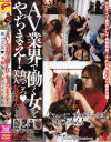 ＡＶ業界で働く女をやっちまえ 食べごろ本物美人女メイクさん－-のDVD画像