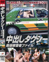 中出しタクシー厳選被害者ファイル－-のDVD画像
