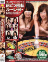 ド素人高額アルバイトシリーズ 花ビラ回転ルーレット－-のDVD画像
