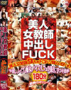 美人女教師中出しFUCK－宝月ひかる・はすみ・さとう和香・REINA・一ノ瀬ゆき・笠木あやか・真鍋あや・長谷川ちひろのDVD画像