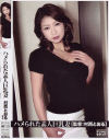ハメられた素人巨乳妻－-のDVD画像