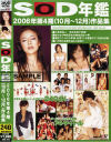 ＳＯＤ年鑑２００６年第４期作品集－範田紗々・夏目ナナ・長澤つぐみ・かすみ果穂・荒井美恵子・姫川りな・松野ゆい・滝沢優奈・矢藤あき・他のDVD画像
