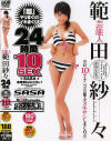 芸能人 範田紗々２４時間「超」ヤリまくりイキまくり１０ＳＥＸ－範田紗々のパッケージ画像