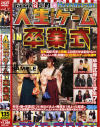 人生は波乱万丈だゲーム ＩＮ 卒業式－-のDVD画像