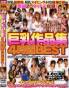 巨乳作品集4時間BEST－紅音ほたる・小春・浜崎りお・松野ゆい・麻生岬・葉月ゆり・安達このみ・城戸さやか・友田真希・他のDVD画像