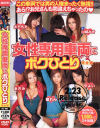 女性専用車両にボクひとり－山城みき・大石もえ・瞳れん・あさみ・やよいのDVD画像