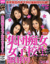 集団痴女女子○○部員狩り－春名えみ・大石もえ・Rico・星優乃・他のDVD画像