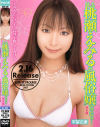 もしも桃瀬えみるが風俗嬢だったら－桃瀬えみるのDVD画像