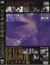 淫行娘流出映像フェラチオ編－-のDVD画像