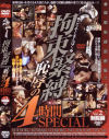 拘束緊縛恥辱の４時間SPECIAL No2－-のDVD画像