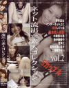 ネット流出素人コレクション No2－-のDVD画像