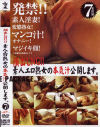 顔出しNG素人エロ熟女の本気汁公開します－-のDVD画像