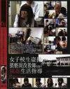 女子○○盗撮猥褻現役教師強姦生活指導－-のDVD画像