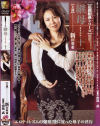 継母 Ｎｏ11－新田亜希のDVD画像