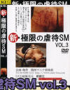 新・極限の虐待SM No3－-のDVD画像