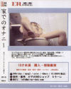 家でのオナニー－-のDVD画像