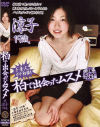 柏で出会ったムスメ 癒し系女子大生編－-のDVD画像