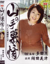 山の手慕情 ふっくら奥様床上手－絹田美津のDVD画像