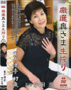 厳選奥さま生搾り No3－東千津子のDVD画像