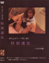 校則違反－-のDVD画像