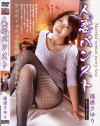 人妻パンスト－篠原さゆりのDVD画像