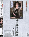 母に捧げる物語－日比野美咲のDVD画像