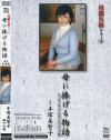 母に捧げる物語－手塚美智子のDVD画像