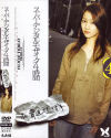 私、脅迫されてます Ｎｏ13－姫川りなのDVD画像