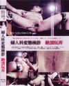 婦人科変態検診 絶頂玩弄－藤谷夕子のDVD画像