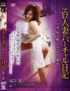 エロ人妻のバーチャル日記－坂下麗のDVD画像