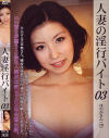 人妻の淫行バイト No3－日暮ほのかのDVD画像