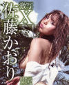 激写X No14－佐藤かおりのDVD画像