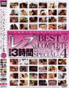 レズ４ BEST COMPLETE 上巻－-のDVD画像