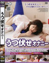 うつ伏せオナニー－橘みう・ほのか優・西野ひなた・吉野麻衣・多々野晶稀・風真みれいのパッケージ画像