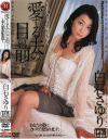 愛する夫の目の前で－白石さゆりのDVD画像