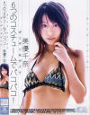 ６つのコスチュームでパコパコ－美優千奈のDVD画像