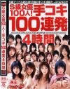 S級女優100人手コキ100連発４時間－麻美ゆま・蒼井そら・穂花・青木りん・果梨・片瀬まこ・あいだゆあ・松嶋れいな・遥めぐみ・西野翔・小澤マリア・宮路ナオミ・綾瀬はるな・みなみ優羽・姫野りむ・他のDVD画像