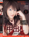 小沢菜穂 緊急中出し－小沢菜穂のDVD画像