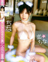 恋ちな－ラインコミュニケーションズのDVD画像