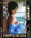 人妻不倫旅行 Ｎｏ60－河原真紀のDVD画像