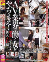 AV業界で働く女をやっちまえ 中出しヤリステ新人AD編－-のDVD画像