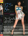 スペシャルボディーX超高層痴女－松嶋侑里のパッケージ画像