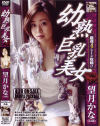 幼熟巨乳美女－望月加奈のDVD画像