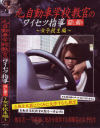 元自動車学校教官のワイセツ指導隠し撮り 女子○○編－-のDVD画像