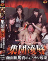 集団凌辱 顔面蝋燭責め＆アナル破壊－狂華のDVD画像