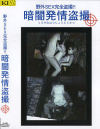 暗闇発情盗撮 No1－-のDVD画像